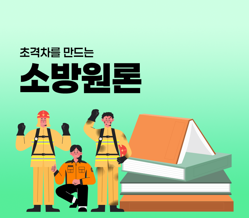 초격차를 만드는 소방원론