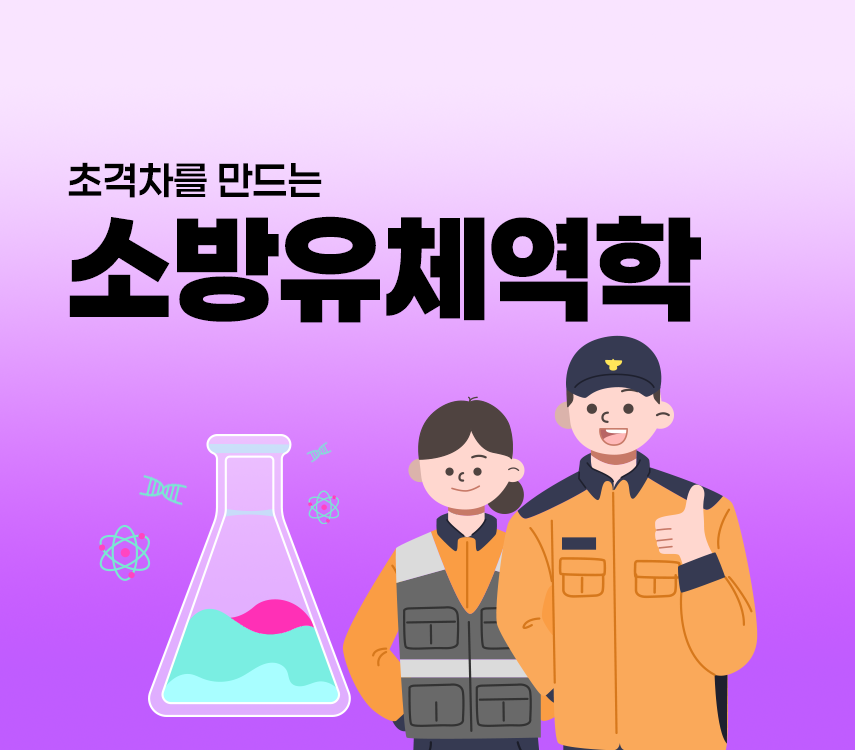 초격차를 만드는 소방유체역학