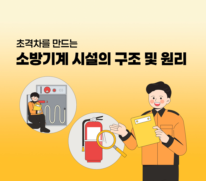 초격차를 만드는 소방기계 시설의 구조 및 원리