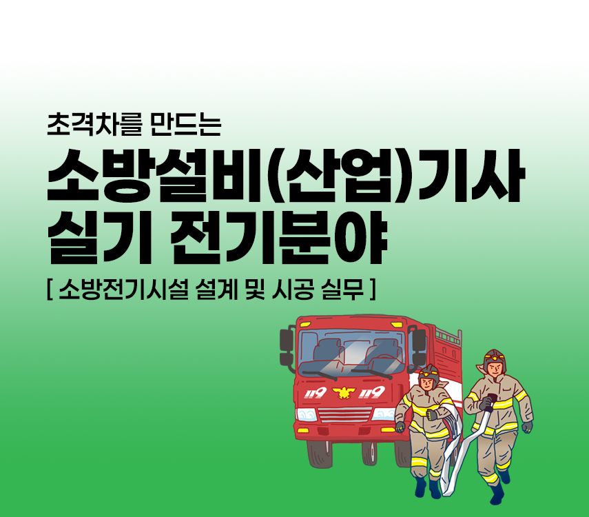초격차를 만드는 소방설비(산업)기사 실기[전기]
