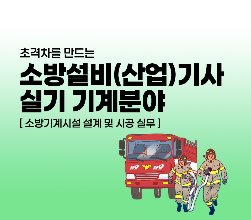 초격차를 만드는 소방설비(산업)기사 실기[기계]