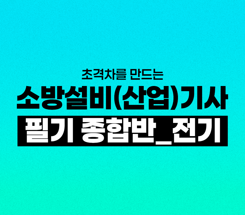 초격차를 만드는 소방설비(산업)기사 필기 종합반 [전기]