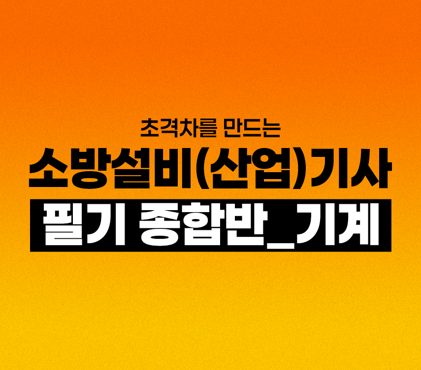 초격차를 만드는 소방설비(산업)기사 필기 종합반 [기계]