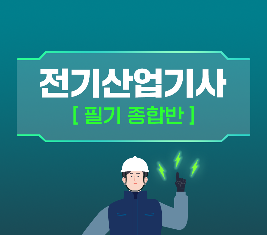 전기산업기사 필기 종합반