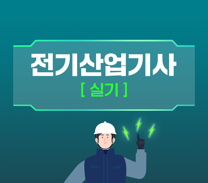 전기산업기사 실기