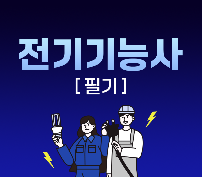 전기기능사 필기