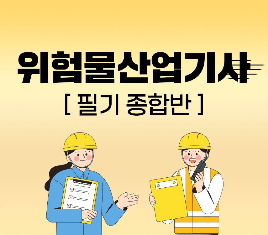 위험물산업기사 필기 종합반